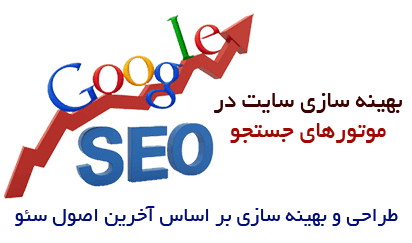 طراحی وب سایت و بهینه سازی