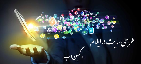 طراحی سایت در ایلام