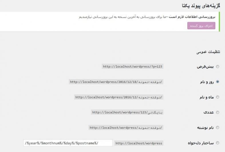تغییر و تنظیم پیوند یکتا در وردپرس