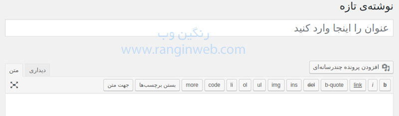 آموزش ارسال نوشته در وردپرس