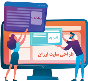 طراحی سایت ارزان طراحی سایت ارزان